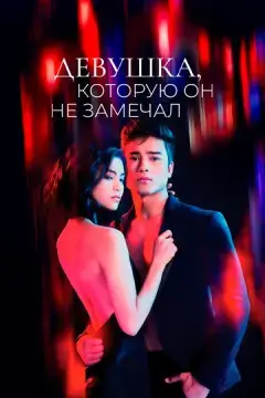  Девушка, которую он не замечал 