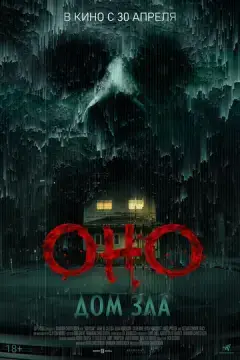  Оно. Дом зла 